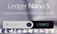 区块链钱包真的匿名吗？
