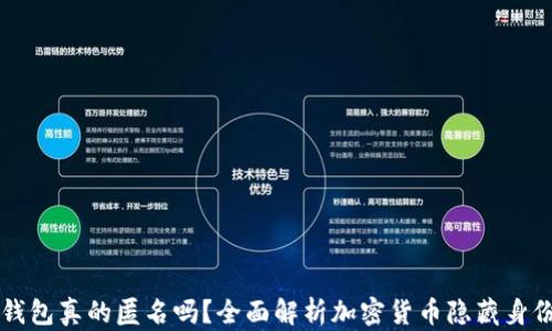 
区块链钱包真的匿名吗？全面解析加密货币隐藏身份的真相