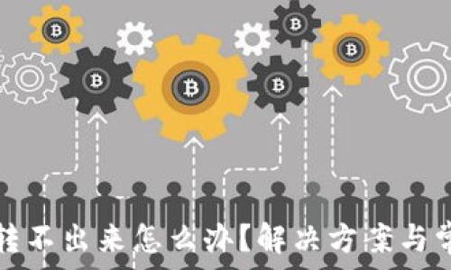   
小狐钱包币转不出来怎么办？解决方案与常见问题解析