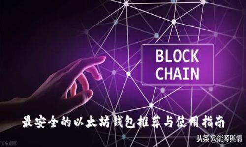 最安全的以太坊钱包推荐与使用指南