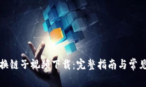 小狐钱包换链子视频下载：完整指南与常见问题解答