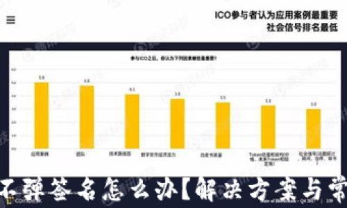 
MetaMask不弹签名怎么办？解决方案与常见问题解析