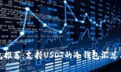 最全冷钱包推荐：支持U