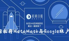 如何轻松将MetaMask与Googl