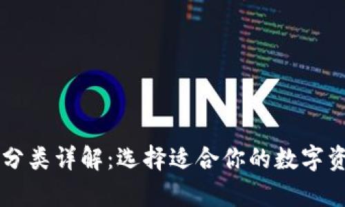 区块链钱包分类详解：选择适合你的数字资产储存方式