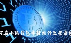 如何在小狐钱包中轻松修