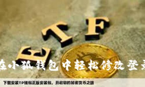 如何在小狐钱包中轻松修改登录密码