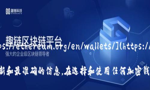 官方以太坊钱包的网址是：[https://ethereum.org/en/wallets/](https://ethereum.org/en/wallets/)

请确保访问官方链接，以获取最新和最准确的信息。在选择和使用任何加密钱包时，确保采取适当的安全措施。
