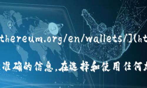 官方以太坊钱包的网址是：[https://ethereum.org/en/wallets/](https://ethereum.org/en/wallets/)

请确保访问官方链接，以获取最新和最准确的信息。在选择和使用任何加密钱包时，确保采取适当的安全措施。