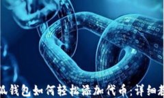 小狐钱包如何轻松添加代