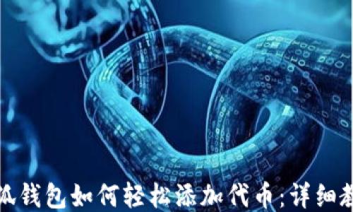 
小狐钱包如何轻松添加代币：详细教程