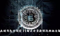 以太坊钱包被锁定了？解