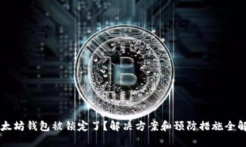以太坊钱包被锁定了？解决方案和预防措施全解析