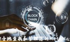 如何安全地查找和管理您