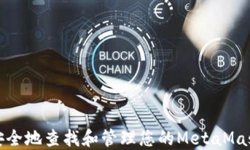 
如何安全地查找和管理您的MetaMask地址