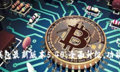 小狐钱包最新版本5.40：全