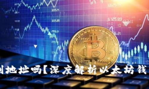 以太坊钱包能查询到地址吗？深度解析以太坊钱包地址的获取与使用