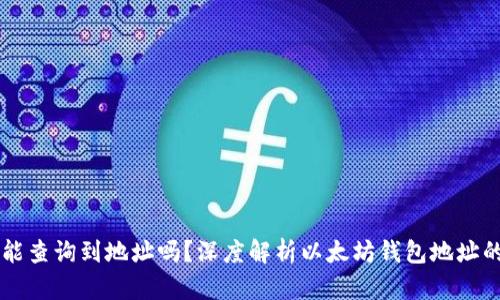 以太坊钱包能查询到地址吗？深度解析以太坊钱包地址的获取与使用
