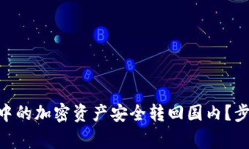 如何将MetaMask中的加密资产安全转回国内？步骤与注意事项解析