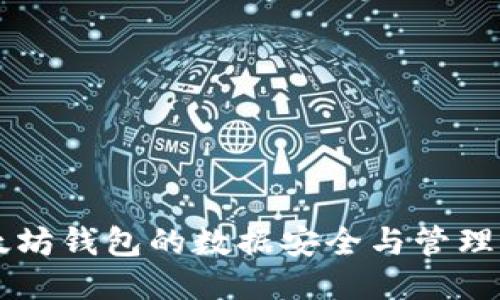 以太坊钱包的数据安全与管理指南
