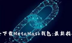 如何安全下载MetaMask钱包：