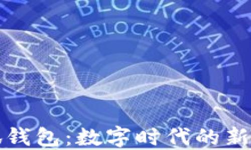 
酷儿与小狐钱包：数字时代的新型支付方式