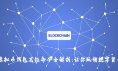 虚拟币钱包高级命令全解