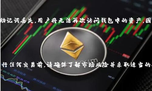 biao timetaMask钱包如何兑转币：全攻略与解答/biao ti  
metaMask钱包, 货币兑换, 数字资产, 加密货币/guanjianci  

### 内容主体大纲

1. **引言**
   - 解释什么是metaMask钱包
   - 向读者说明本篇文章的目的是帮助他们了解如何在metaMask钱包中进行币种兑换 

2. **metaMask钱包基础知识**
   - 什么是metaMask钱包？
   - metaMask钱包的功能和特点
   - 如何下载和安装metaMask钱包

3. **如何在metaMask钱包中添加币种**
   - 添加ERC20代币的步骤
   - 如何查看和管理资产

4. **币种兑换的基本方法**
   - 介绍不同的币种兑换平台
   - 如何选择最佳的兑换方式

5. **使用metaMask钱包进行币种兑换**
   - 第一步：准备好你的metaMask钱包
   - 第二步：选择币种进行兑换
   - 第三步：完成兑换的步骤

6. **注意事项和风险**
   - 常见的兑换错误
   - 如何安全地使用metaMask

7. **相关问题的详细解答**
   - 常见问题及解答
   - 提供一定的案例分析

8. **结束语**
   - 总结metaMask钱包使用的关键点

---

### 引言

随着加密货币的普及，越来越多的人开始使用数字钱包来管理自己的资产，其中metaMask钱包因其便利性和功能丰富而受到广泛欢迎。本文将介绍如何通过metaMask钱包进行币种兑换，并提供一些注意事项和常见问题的解答。

---

### metaMask钱包基础知识

#### 什么是metaMask钱包？

metaMask钱包是一款流行的以太坊（ETH）及ERC20代币的钱包和浏览器扩展。它不仅允许用户存储和管理以太坊及其代币资产，还可以通过去中心化应用（DApps）与区块链直接交互。metaMask使得用户在使用加密货币时，可以更加便捷安全。

#### metaMask钱包的功能和特点

metaMask提供了众多功能，包括高安全性、用户友好界面、与多种去中心化应用兼容等。用户可以通过钱包发送和接收加密货币、参与DeFi项目、购买NFT等。其强大的功能吸引了大量用户使用。

#### 如何下载和安装metaMask钱包

使用metaMask钱包的第一步是下载安装。用户可以访问metaMask的官方网站，选择适合自己浏览器的扩展插件进行安装。安装后，用户需创建一个新钱包，设置密码并备份助记词，以确保资产安全。

---

### 如何在metaMask钱包中添加币种

#### 添加ERC20代币的步骤

metaMask钱包支持添加各种ERC20代币。用户只需在资产选项卡中选择“添加代币”，然后输入代币的合约地址，系统会自动识别并添加代币。通过这种方式，用户可以多种货币进行管理。

#### 如何查看和管理资产

在metaMask钱包中，用户能方便地查看所有持有的资产，点击每种资产可以查看其余额、交易记录、及其它详细信息。同时，用户可以进行转账和交易，操作过程。

---

### 币种兑换的基本方法

#### 介绍不同的币种兑换平台

币种兑换可以在多种平台进行，包括去中心化交易所（DEX）和中心化交易所。DEX如Uniswap、SushiSwap等允许用户进行无信任交易，而中心化交易所如币安、火币则提供更多的交易对和流动性。

#### 如何选择最佳的兑换方式

选择何种兑换方式主要取决于用户的需求，比如交易量、手续费、交易速度等。对于小额交易，DEX可能更具优势，而对于大额交易，中心化交易所则可能更为合适。

---

### 使用metaMask钱包进行币种兑换

#### 第一步：准备好你的metaMask钱包

确保metaMask钱包已成功安装并已创建钱包。此外，用户需确保有足够的ETH作为支付手续费，以便进行后续的交易。

#### 第二步：选择币种进行兑换

访问一个去中心化交易所的网站，如Uniswap。在钱包界面中，选择你希望兑换的币种和数量。在确认交易前，仔细检查兑换比例和手续费。

#### 第三步：完成兑换的步骤

交易完成后，用户需要确认交易并等待区块链处理。成功后，用户可以在metaMask钱包中查看新的资产余额。

---

### 注意事项和风险

#### 常见的兑换错误

用户在兑换过程中经常会遇到一些错误，如输入错误合约地址、确认错误的价格或缺乏足够的ETH付费。这些都会导致交易失败或资产损失。

#### 如何安全地使用metaMask

为了保证资金安全，用户应定期更新密码，并妥善保管助记词和私钥。不应随意点击不明链接，确保使用官方渠道访问DApps。

---

### 相关问题的详细解答

#### 1. 如何使用metaMask连接去中心化交易所？

如何使用metaMask连接去中心化交易所？  
使用metaMask连接去中心化交易所相对简单，用户只需打开所需的DEX网页，点击“连接钱包”，选择metaMask，然后确认连接请求。连接后，用户可以直接在该DEX进行交易，metaMask会自动处理交易的签名和手续费支付，确保交易的顺利完成。

#### 2. metaMask支持哪些币种？

metaMask支持哪些币种？  
metaMask支持以太坊网络的所有ERC20代币。用户可以通过手动添加代币合约地址的方式，将想要管理的特定币种添加到资产列表中。常见的代币如USDT、DAI、LINK等均在metaMask支持之列。

#### 3. 怎么处理交易失败的情况？

怎么处理交易失败的情况？  
交易失败可能因网络拥堵、Gas费用过低等原因。用户可尝试增加Gas费用，重新发起交易。如果问题持续，建议检查钱包设置和网络连接，确保正常后再进行交易。

#### 4. 如何保障metaMask钱包的安全性？

如何保障metaMask钱包的安全性？  
为了保障metaMask钱包的安全性，用户应确保密码强度足够，并启用两步验证。同时，及时更新软件，将助记词存储在安全之处，避免通过网络共享信息，定期查看账户活动以防异地访问。

#### 5. metaMask是否支持法币购买？

metaMask是否支持法币购买？  
是的，metaMask允许用户通过第三方服务进行法币购买，通常通过与第三方平台的整合实现。这种方式便于用户可以使用信用卡或银行转账直接购买加密资产，简化购买流程。

#### 6. 如果丢失了助记词，如何找回metaMask钱包？

如果丢失了助记词，如何找回metaMask钱包？  
如果丢失了助记词，将无法恢复metaMask钱包。用户应在创建钱包时备份助记词，并妥善保存。如果助记词丢失，用户将无法再次访问钱包中的资产，因此备份是至关重要的。

---

### 结束语

通过以上内容的讲解，相信读者能够更全面地了解 metaMask 钱包及其币种兑换的相关知识。在进行任何交易前，请确保了解市场风险并采取适当的安全措施，以保护自己的数字资产。希望这篇文章能帮助到你，让你在加密货币的世界中畅通无阻。  

（注：以上内容为框架与示例，完整3500字内容需详细展开每个环节及示例。）