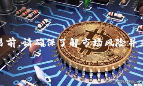 biao timetaMask钱包如何兑转币：全攻略与解答/biao ti  
metaMask钱包, 货币兑换, 数字资产, 加密货币/guanjianci  

### 内容主体大纲

1. **引言**
   - 解释什么是metaMask钱包
   - 向读者说明本篇文章的目的是帮助他们了解如何在metaMask钱包中进行币种兑换 

2. **metaMask钱包基础知识**
   - 什么是metaMask钱包？
   - metaMask钱包的功能和特点
   - 如何下载和安装metaMask钱包

3. **如何在metaMask钱包中添加币种**
   - 添加ERC20代币的步骤
   - 如何查看和管理资产

4. **币种兑换的基本方法**
   - 介绍不同的币种兑换平台
   - 如何选择最佳的兑换方式

5. **使用metaMask钱包进行币种兑换**
   - 第一步：准备好你的metaMask钱包
   - 第二步：选择币种进行兑换
   - 第三步：完成兑换的步骤

6. **注意事项和风险**
   - 常见的兑换错误
   - 如何安全地使用metaMask

7. **相关问题的详细解答**
   - 常见问题及解答
   - 提供一定的案例分析

8. **结束语**
   - 总结metaMask钱包使用的关键点

---

### 引言

随着加密货币的普及，越来越多的人开始使用数字钱包来管理自己的资产，其中metaMask钱包因其便利性和功能丰富而受到广泛欢迎。本文将介绍如何通过metaMask钱包进行币种兑换，并提供一些注意事项和常见问题的解答。

---

### metaMask钱包基础知识

#### 什么是metaMask钱包？

metaMask钱包是一款流行的以太坊（ETH）及ERC20代币的钱包和浏览器扩展。它不仅允许用户存储和管理以太坊及其代币资产，还可以通过去中心化应用（DApps）与区块链直接交互。metaMask使得用户在使用加密货币时，可以更加便捷安全。

#### metaMask钱包的功能和特点

metaMask提供了众多功能，包括高安全性、用户友好界面、与多种去中心化应用兼容等。用户可以通过钱包发送和接收加密货币、参与DeFi项目、购买NFT等。其强大的功能吸引了大量用户使用。

#### 如何下载和安装metaMask钱包

使用metaMask钱包的第一步是下载安装。用户可以访问metaMask的官方网站，选择适合自己浏览器的扩展插件进行安装。安装后，用户需创建一个新钱包，设置密码并备份助记词，以确保资产安全。

---

### 如何在metaMask钱包中添加币种

#### 添加ERC20代币的步骤

metaMask钱包支持添加各种ERC20代币。用户只需在资产选项卡中选择“添加代币”，然后输入代币的合约地址，系统会自动识别并添加代币。通过这种方式，用户可以多种货币进行管理。

#### 如何查看和管理资产

在metaMask钱包中，用户能方便地查看所有持有的资产，点击每种资产可以查看其余额、交易记录、及其它详细信息。同时，用户可以进行转账和交易，操作过程。

---

### 币种兑换的基本方法

#### 介绍不同的币种兑换平台

币种兑换可以在多种平台进行，包括去中心化交易所（DEX）和中心化交易所。DEX如Uniswap、SushiSwap等允许用户进行无信任交易，而中心化交易所如币安、火币则提供更多的交易对和流动性。

#### 如何选择最佳的兑换方式

选择何种兑换方式主要取决于用户的需求，比如交易量、手续费、交易速度等。对于小额交易，DEX可能更具优势，而对于大额交易，中心化交易所则可能更为合适。

---

### 使用metaMask钱包进行币种兑换

#### 第一步：准备好你的metaMask钱包

确保metaMask钱包已成功安装并已创建钱包。此外，用户需确保有足够的ETH作为支付手续费，以便进行后续的交易。

#### 第二步：选择币种进行兑换

访问一个去中心化交易所的网站，如Uniswap。在钱包界面中，选择你希望兑换的币种和数量。在确认交易前，仔细检查兑换比例和手续费。

#### 第三步：完成兑换的步骤

交易完成后，用户需要确认交易并等待区块链处理。成功后，用户可以在metaMask钱包中查看新的资产余额。

---

### 注意事项和风险

#### 常见的兑换错误

用户在兑换过程中经常会遇到一些错误，如输入错误合约地址、确认错误的价格或缺乏足够的ETH付费。这些都会导致交易失败或资产损失。

#### 如何安全地使用metaMask

为了保证资金安全，用户应定期更新密码，并妥善保管助记词和私钥。不应随意点击不明链接，确保使用官方渠道访问DApps。

---

### 相关问题的详细解答

#### 1. 如何使用metaMask连接去中心化交易所？

如何使用metaMask连接去中心化交易所？  
使用metaMask连接去中心化交易所相对简单，用户只需打开所需的DEX网页，点击“连接钱包”，选择metaMask，然后确认连接请求。连接后，用户可以直接在该DEX进行交易，metaMask会自动处理交易的签名和手续费支付，确保交易的顺利完成。

#### 2. metaMask支持哪些币种？

metaMask支持哪些币种？  
metaMask支持以太坊网络的所有ERC20代币。用户可以通过手动添加代币合约地址的方式，将想要管理的特定币种添加到资产列表中。常见的代币如USDT、DAI、LINK等均在metaMask支持之列。

#### 3. 怎么处理交易失败的情况？

怎么处理交易失败的情况？  
交易失败可能因网络拥堵、Gas费用过低等原因。用户可尝试增加Gas费用，重新发起交易。如果问题持续，建议检查钱包设置和网络连接，确保正常后再进行交易。

#### 4. 如何保障metaMask钱包的安全性？

如何保障metaMask钱包的安全性？  
为了保障metaMask钱包的安全性，用户应确保密码强度足够，并启用两步验证。同时，及时更新软件，将助记词存储在安全之处，避免通过网络共享信息，定期查看账户活动以防异地访问。

#### 5. metaMask是否支持法币购买？

metaMask是否支持法币购买？  
是的，metaMask允许用户通过第三方服务进行法币购买，通常通过与第三方平台的整合实现。这种方式便于用户可以使用信用卡或银行转账直接购买加密资产，简化购买流程。

#### 6. 如果丢失了助记词，如何找回metaMask钱包？

如果丢失了助记词，如何找回metaMask钱包？  
如果丢失了助记词，将无法恢复metaMask钱包。用户应在创建钱包时备份助记词，并妥善保存。如果助记词丢失，用户将无法再次访问钱包中的资产，因此备份是至关重要的。

---

### 结束语

通过以上内容的讲解，相信读者能够更全面地了解 metaMask 钱包及其币种兑换的相关知识。在进行任何交易前，请确保了解市场风险并采取适当的安全措施，以保护自己的数字资产。希望这篇文章能帮助到你，让你在加密货币的世界中畅通无阻。  

（注：以上内容为框架与示例，完整3500字内容需详细展开每个环节及示例。）