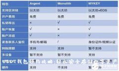 USDT钱包预约攻略：轻松安
