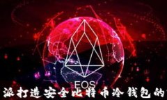 使用树莓派打造安全比特