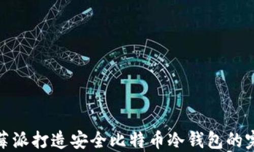 
使用树莓派打造安全比特币冷钱包的完整指南