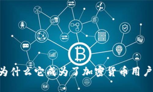 MetaMask：为什么它成为了加密货币用户的必备工具？
