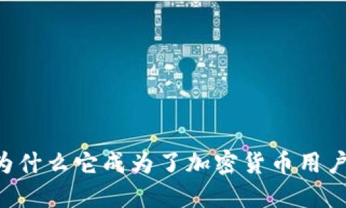 MetaMask：为什么它成为了加密货币用户的必备工具？