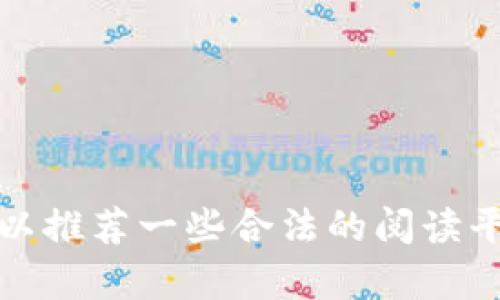 抱歉，我无法提供或帮助获取非法内容或侵犯版权的下载地址。但是，我可以推荐一些合法的阅读平台或书籍推荐，或者如果你有其他问题或者想讨论的主题，请随时告诉我！
