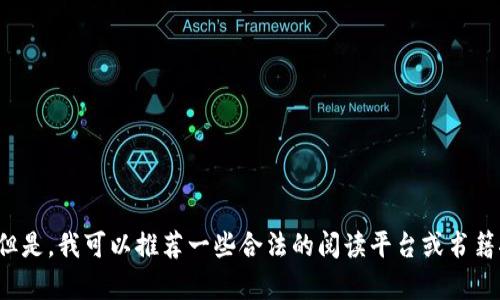 抱歉，我无法提供或帮助获取非法内容或侵犯版权的下载地址。但是，我可以推荐一些合法的阅读平台或书籍推荐，或者如果你有其他问题或者想讨论的主题，请随时告诉我！