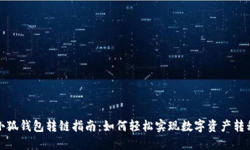 小狐钱包转链指南：如何轻松实现数字资产转移