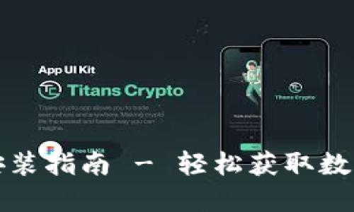 小狐钱包官网下载安装指南 - 轻松获取数字钱包的安全与便利