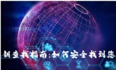 小狐钱包密钥查找指南：
