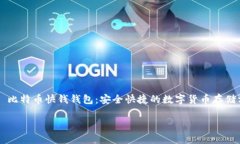     比特币快钱钱包：安全