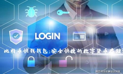 

    比特币快钱钱包：安全快捷的数字货币存储方案



比特币快钱钱包：安全快捷的数字货币存储方案