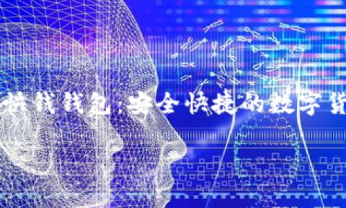 

    比特币快钱钱包：安全快捷的数字货币存储方案



比特币快钱钱包：安全快捷的数字货币存储方案