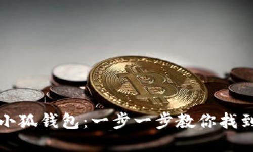 如何轻松充值小狐钱包：一步一步教你找到最佳充值方式