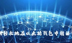 如何轻松地在以太坊钱包
