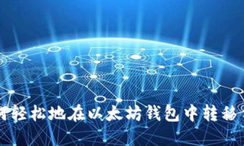 如何轻松地在以太坊钱包中转移代币