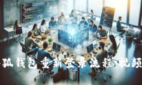 如何顺利完成小狐钱包重新登录流程：视频教程与详细指南