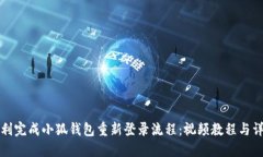 如何顺利完成小狐钱包重
