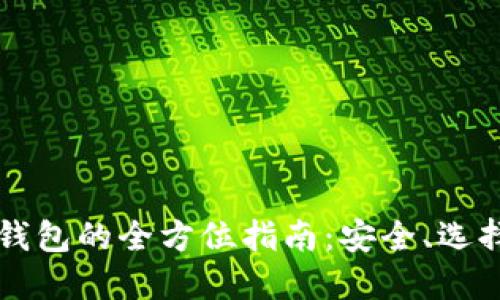 以太坊移动钱包的全方位指南：安全、选择与使用技巧