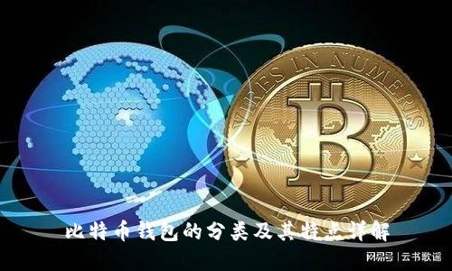 比特币钱包的分类及其特点详解
