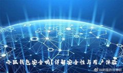 小狐钱包安全吗？详解安